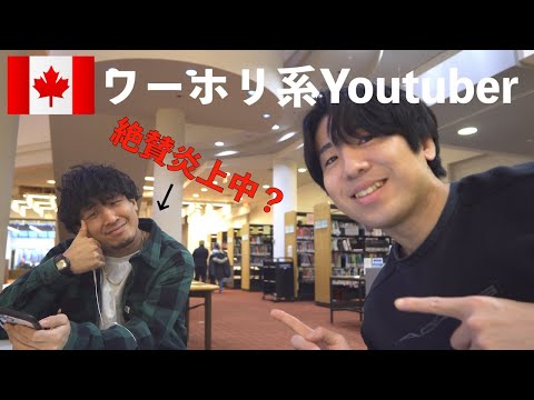 炎上中のワーホリ系Youtuberに本当の気持ちを聞いてきた🇨🇦