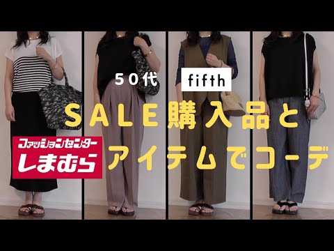 【50代ファッション】【しまむら】【fifth】夏セール購入品第２弾紹介＆しまむらアイテムとコーデ、アラフィフパート主婦のsale購入品大公開！必見！プチプラセールアイテムでもここまでできる！