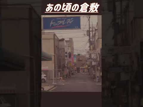 2000年代の倉敷の風景