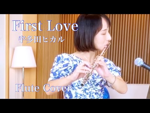 First Love-宇多田ヒカル【フルート】ライブ演奏