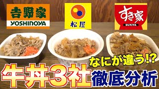 【徹底分析】３大牛丼なにが違う!? (すき家、松屋、吉野家)