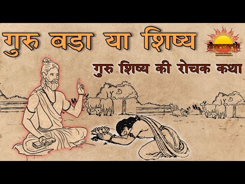 गुरु शिष्य की रोचक कथा | गुरु की महिमा | गुरु पूर्णिमा | Dharmarth