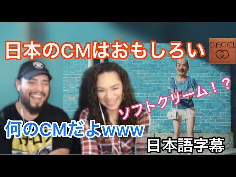 【海外の反応/CM】海外から見た日本のCMはどうなの？？