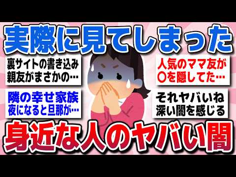 【有益スレ】実際に目撃して驚愕した！この世のヤバすぎる闇を教えてww【ガルちゃん】