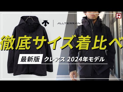 【2024年モデル】DESCENTE / ALLTERRAIN（デサント / オルテライン） ハードシェル ジャケット CREAS（クレアス）体型別サイズ感 着比べ