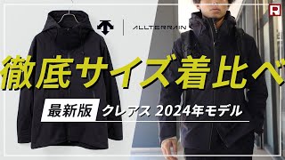 【2024年モデル】DESCENTE / ALLTERRAIN（デサント / オルテライン） ハードシェル ジャケット CREAS（クレアス）体型別サイズ感 着比べ