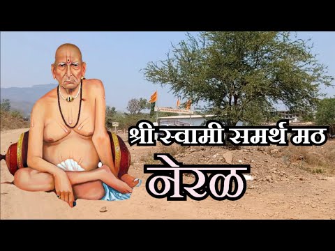 स्वामी समर्थ मठ नेरळ | Swami Samartha Math Neral | Shree Swami Samartha Pragat din |Raj Sarang Vlogs