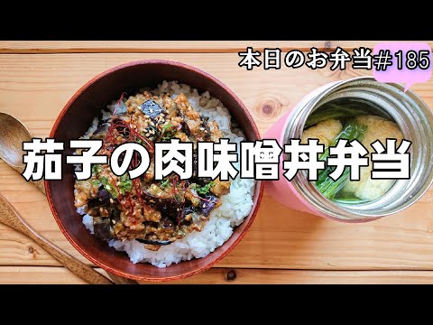 【お弁当 185】のっけ丼レシピ☆美味しくて簡単【茄子の肉味噌丼弁当】 10分以内 ガッツリ飯 時短 挽き肉  味噌汁  スープジャー obento  lunch box