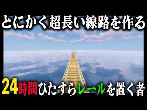 とにかく『24時間』レールを置いたらどのぐらいの長さの線路になるのか？｜完全初見マインクラフト 第6章