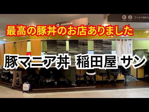 【福岡】豚丼史上最高のお店が福岡にありました‼︎ 豚マニア丼稲田屋サン