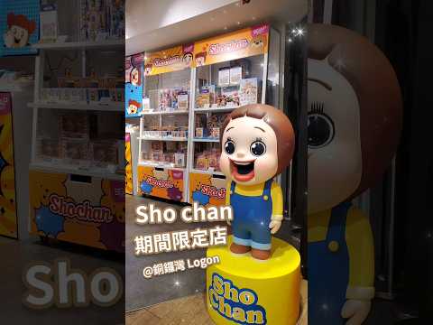 SHO-CHAN ☆ 小燦 小癲 燦子 銅鑼灣期間限定店 popup store Logon☆ shochan Sho chan ☆ shochandoll ☆ しょーちゃん ☆ しょーちゃんは反抗期