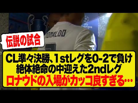 【主人公】15/16CL準々決勝、絶体絶命の試合に臨むC.ロナウドの入場シーンがコチラです