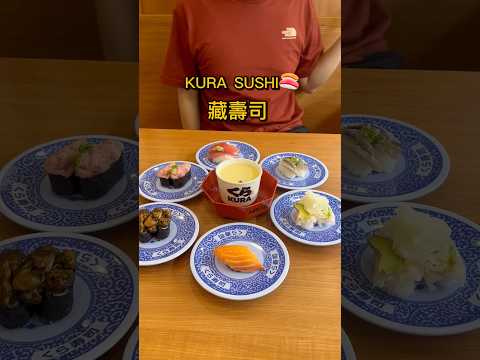 你是藏壽司派還是壽司郎派🍣？#美食分享#kurasushi#藏壽司