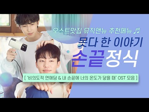 🎧비의도적 연애담 & 내 손끝에 너의 온도가 닿을 때 OST 모음 | 못다 한 이야기 🩵 손끝 정식 | 오스트맛집 뮤직앤뉴 추천메뉴 95