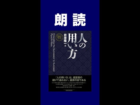 《切り抜き》【帝王学】人の用い方　第1章 会社発展の決め手｜井原隆一著｜帝王学｜朗読者　多久麻呂 #shorts