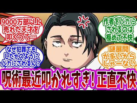 【呪術廻戦】「最近の呪術、叩かれすぎ! 正直結構不快です。」に対する読者の反応集