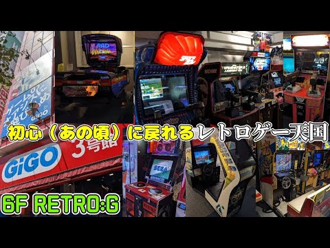 夏休み関東遠征　in秋葉原 GIGO秋葉原3号館レトロG RETRO:G 素晴らしき懐かしい「あの頃」のゲーム達との大プレイ