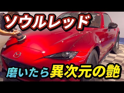 ソウルレッドの深み 奥行きを研磨で引き立てる　【Mazda ROADSTER】