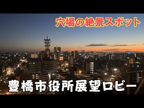 【豊橋】穴場の絶景スポット「豊橋市役所展望ロビー」