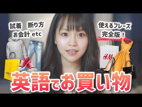 英語でお買い物！ショッピング英会話【完全攻略】