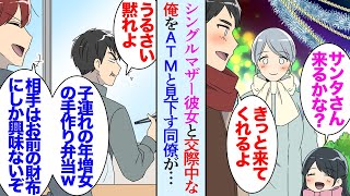 【漫画】27歳の俺には交際中の２歳年上のシングルマザー彼女が居る。職場の同期がそれを見下す「年増の子連れ女にしか相手にされないのか？ｗ」→クリスマスに子どもと３人で外出したら同期に遭遇し【マンガ動画】