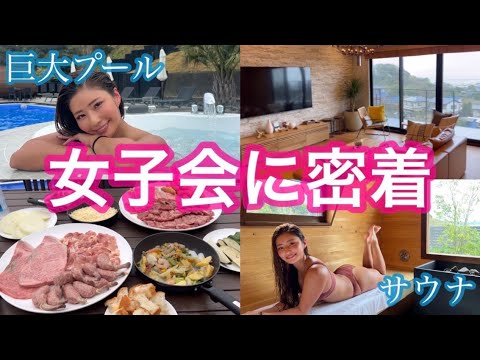 【サウナ女子会】サウナとプール付きAirbnbにお泊まり♪