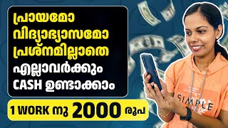 പ്രായമോ വിദ്യാഭ്യാസമോ പ്രശ്നമില്ലാതെ എല്ലാവർക്കും Cash ഉണ്ടാക്കാം 1 Work നു 2000 രൂപ👌No Investment💯