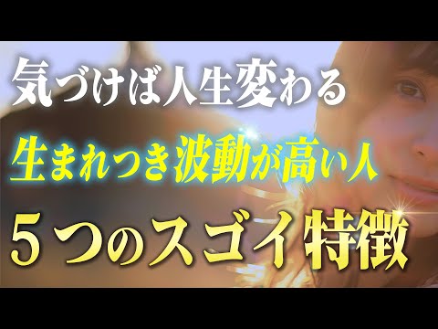 気づいてない人が多いです！生まれつき高い波動を持つスゴイ人の特徴５つ。少しでも当てはまるなら人生が変わり始める！