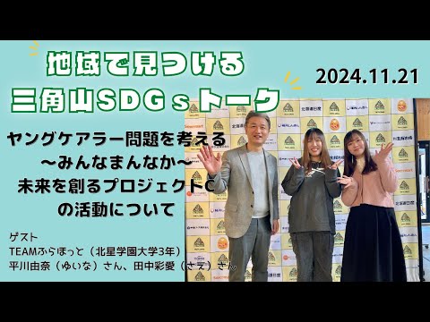 三角山SDGsトーク「ISHIYAプラス」（2024年11月21日放送）【三角山放送局】