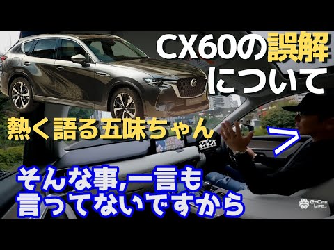 CX60のあの問題について、熱く熱く説明する　五味やすたか氏。　【マツダ CX-60】 五味やすたか 切り抜き　マツダは凄いチャレンジをしている！