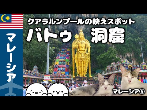 【GWマレーシア旅】クアラルンプール郊外のバトゥ洞窟とクアラルンプール市内歩き♪マレーシア⑤｜旅Vlog