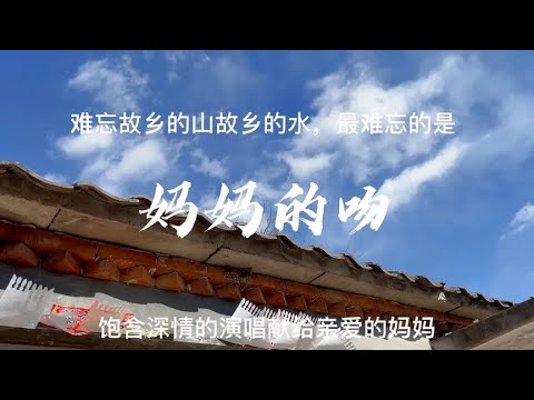 难忘故乡的山故乡的水，最难忘的是《妈妈的吻》，饱含深情的演唱