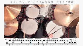 【名曲】おやすみ泣き声、さよなら歌姫 / クリープハイプ【叩いてみた】