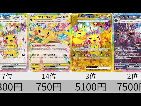 【ポケカ】ピカチュウ人気！発売から5日！最新相場ランキング！「超電ブレイカー」【Pokémon cards】Market price of Surging Sparks