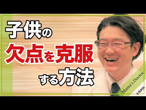 子供の欠点を克服する方法【小児科医】鈴木幹啓