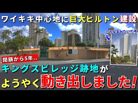 キングスビレッジ覚えていますか？取り壊されて5年...ようやく再開発されます！【ハワイ最新情報】【ハワイの今】【ハワイ旅行2024】【HAWAII】