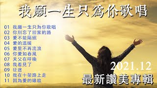 🌈【2021年最新讚美專輯】 🎵 我願一生只為你歌唱 /你別忘了回家的路/愛不能隔絕/愛的溫暖/愛里不再流浪/你愛如春風/天父在呼喚/我看見了/征途/我在十架路上走/因為愛的緣故 worship