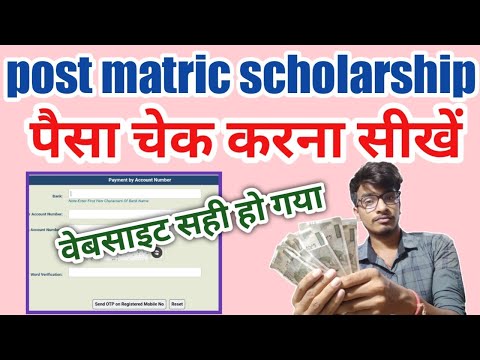 post matric scholarship ka paisa kaise check kare