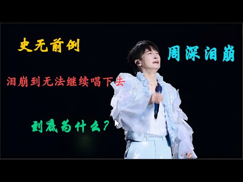 周深舞台泪崩了？Charlie Zhou Shen#charlie #cover #周深 #song #zhoushen #singer #concert #singer