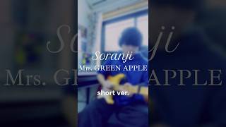 【Mrs. GREEN APPLE】Soranji 弾いてみた　#mrsgreenapple #ミセスグリーンアップル #soranji