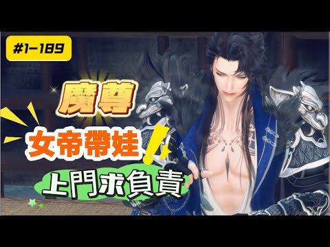 《魔尊，女帝帶娃上門求負責#1-189》本以為只是一場春夢無痕，卻沒想到十年後，她再次來到了他的身前，並且帶著一個自稱是他的女兒的奶娃娃，要他負起責任