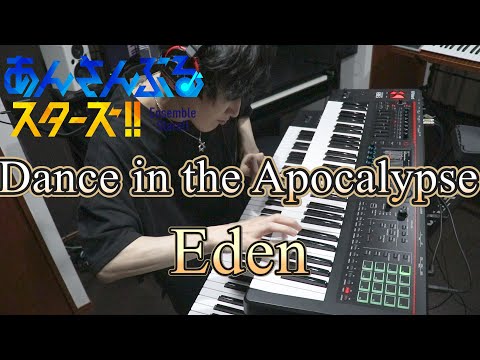 【あんさんぶるスターズ！！/Eden】Dance in the Apocalypse【弾いてみた】