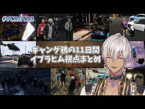 【#VCRGTA3】ギャング鴉 イブラヒム視点まとめ【イブラヒム/歌衣メイカ/エクス・アルビオ/葛葉/叶/渋谷ハル/不破湊/ポッキー/叢雲カゲツ/リモーネ先生/にじさんじ/切り抜き】