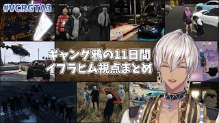 【#VCRGTA3】ギャング鴉 イブラヒム視点まとめ【イブラヒム/歌衣メイカ/エクス・アルビオ/葛葉/叶/渋谷ハル/不破湊/ポッキー/叢雲カゲツ/リモーネ先生/にじさんじ/切り抜き】