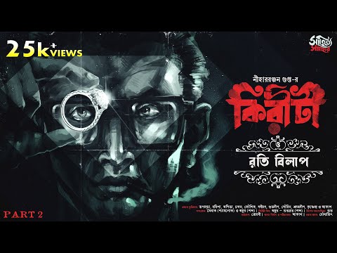 Kiriti Roy | Roti Bilap Part 2 | Nihar Ranjan Gupta | Detective Bengali Audio Story | Goyenda Golpo