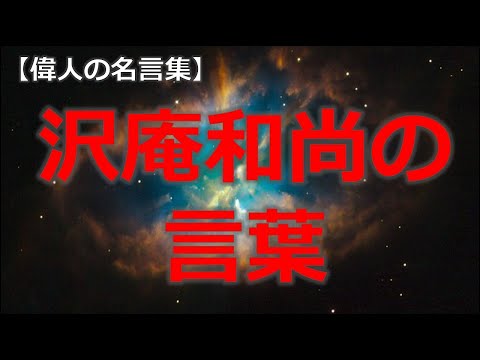 沢庵和尚の言葉　【朗読音声付き偉人の名言集】