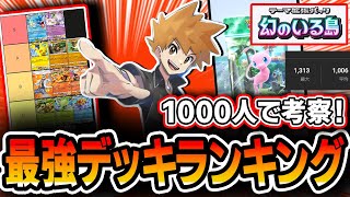 【ポケポケ】配信で1000人が納得した！幻のいる島”最強デッキランキング”！！！まさかの環境変化をガチ勢が徹底考察して解説していきます・・・【デッキTierランク】