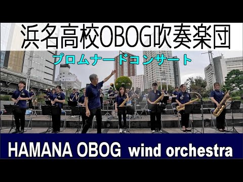 浜名高校OBOG吹奏楽団　プロムナードコンサート