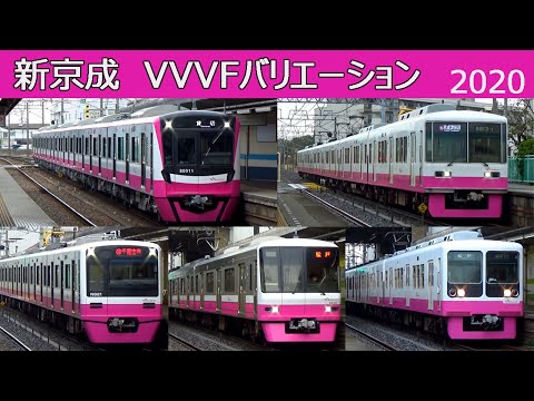 【イイ音♪】新京成VVVFバリエーション2020［6種の音］