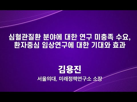 [대한심장학회-PACEN 공동 심포지엄] ⑤ 심혈관질환 분야에 대한 연구 미충족 수요, 환자중심 임상연구에 대한 기대와 효과 (김용진 서울의대 교수)